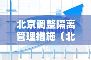 北京调整隔离管理措施（北京隔离区叫什么）