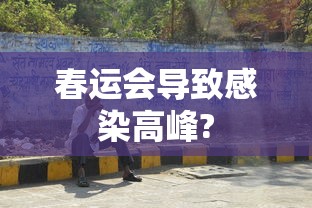 春运会导致感染高峰?