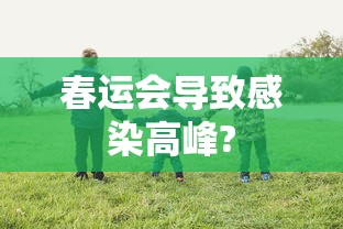 春运会导致感染高峰? 春运会导致感染高峰?