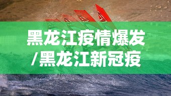 黑龙江疫情爆发/黑龙江新冠疫情
