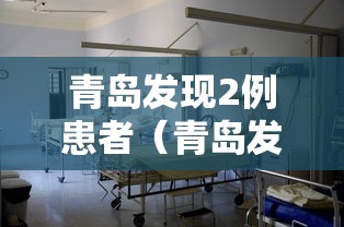 青岛发现2例患者（青岛发现51例阳性）