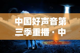 中国好声音第三季重播 · 中国好声音第三季视频