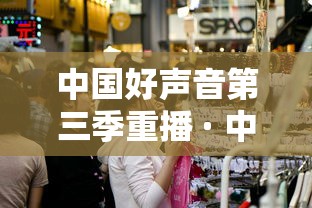 中国好声音第三季重播 · 中国好声音第三季视频 中国好声音第三季重播 · 中国好声音第三季视频