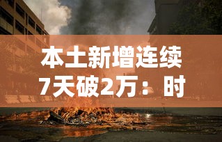 本土新增连续7天破2万:时隔2年本土新增感染者再破万 本土新增连续7天破2万:时隔2年本土新增感染者再破万