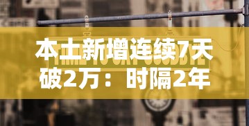 本土新增连续7天破2万:时隔2年本土新增感染者再破万 本土新增连续7天破2万:时隔2年本土新增感染者再破万