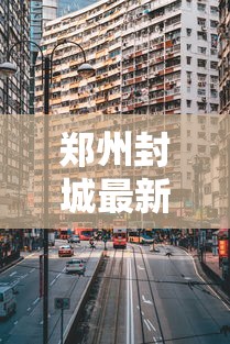 郑州封城最新消息2022：增值税缴纳逾期