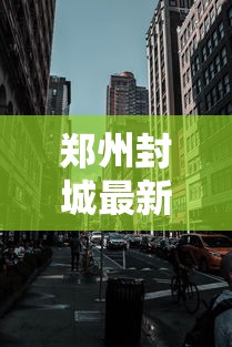 郑州封城最新消息2022：增值税缴纳逾期