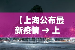 【上海公布最新疫情 → 上海公布最新疫情防控政策】