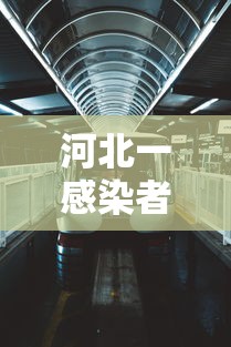 河北一感染者轨迹涉北京地铁：北京与河北新地铁