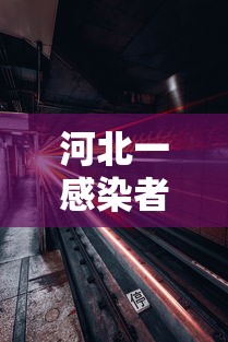 河北一感染者轨迹涉北京地铁：北京与河北新地铁