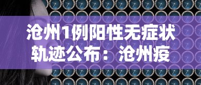 沧州1例阳性无症状轨迹公布：沧州疫情