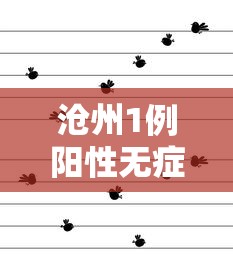 沧州1例阳性无症状轨迹公布：沧州疫情