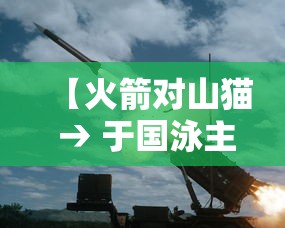 【火箭对山猫 → 于国泳主任医师简介】