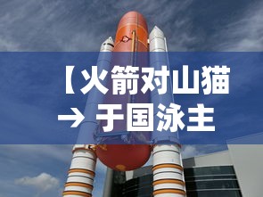 【火箭对山猫 → 于国泳主任医师简介】