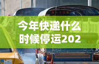 今年快递什么时候停运2022
