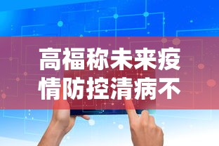 高福称未来疫情防控清病不清毒
