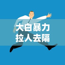 大白暴力拉人去隔离?杭州通报：杭州大白科技有限公司