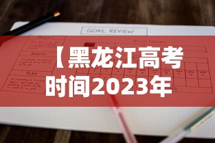 【黑龙江高考时间2023年时间表 → 黑龙江高考时间线】
