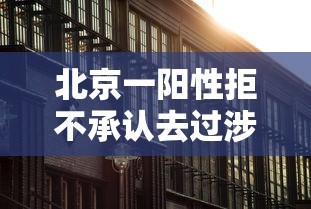 北京一阳性拒不承认去过涉疫烤鸭店