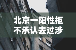 北京一阳性拒不承认去过涉疫烤鸭店