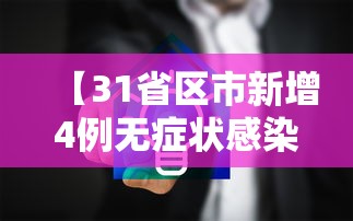 【31省区市新增4例无症状感染者 → 31省区市新增本土确诊】