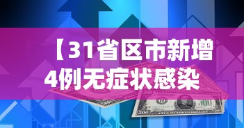 【31省区市新增4例无症状感染者 → 31省区市新增本土确诊】 【31省区市新增4例无症状感染者 → 31省区市新增本土确诊】