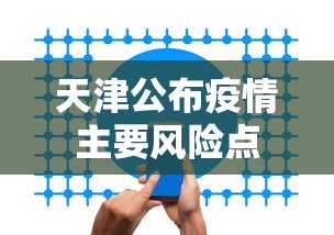 天津公布疫情主要风险点