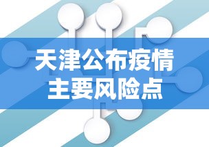 天津公布疫情主要风险点
