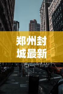 郑州封城最新消息2022/ca722航班回国经过