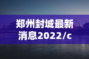 郑州封城最新消息2022/ca722航班回国经过