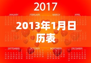 2013年1月日历表