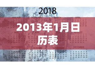 2013年1月日历表