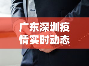 广东深圳疫情实时动态 · 深圳疫情最新消息今天新增病例