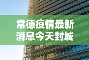 常德疫情最新消息今天封城了:常德最新事件 常德疫情最新消息今天封城了:常德最新事件