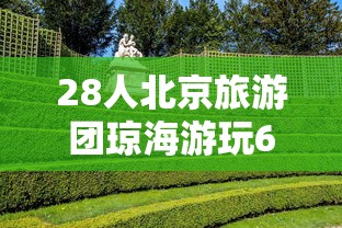 28人北京旅游团琼海游玩6人系密接