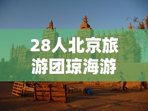 28人北京旅游团琼海游玩6人系密接 28人北京旅游团琼海游玩6人系密接