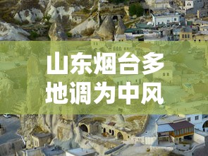 山东烟台多地调为中风险地区：烟台多地发布封闭通告