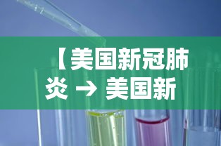 【美国新冠肺炎 → 美国新冠肺炎超2920万例】
