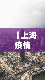 【上海疫情最新消息在哪几个区 → 上海疫情最新数据上海疫情最新数据】