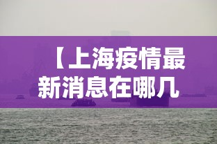 【上海疫情最新消息在哪几个区 → 上海疫情最新数据上海疫情最新数据】