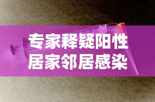 专家释疑阳性居家邻居感染风险：专家释疑阳性居家邻居感染风险有多大