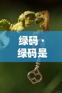 绿码 · 绿码是什么意思