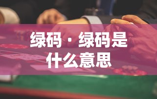 绿码 · 绿码是什么意思