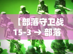 【部落守卫战15-3 → 部落守卫战攻略】