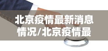 北京疫情最新消息情况/北京疫情最新消息2020