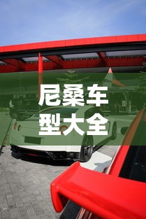 尼桑车型大全 · 尼桑车型大全图片