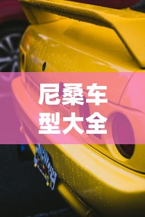 尼桑车型大全 · 尼桑车型大全图片