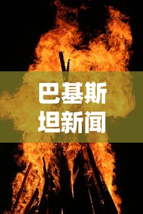 巴基斯坦新闻:巴基斯坦新闻中文网 巴基斯坦新闻:巴基斯坦新闻中文网