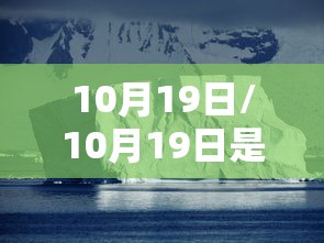 10月19日/10月19日是什么星座