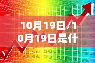 10月19日/10月19日是什么星座